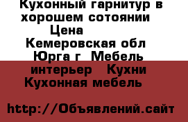 Кухонный гарнитур в хорошем сотоянии › Цена ­ 3 500 - Кемеровская обл., Юрга г. Мебель, интерьер » Кухни. Кухонная мебель   